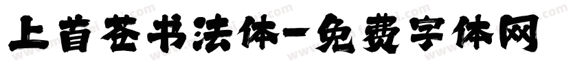 上首苍书法体字体转换