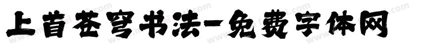 上首苍穹书法字体转换