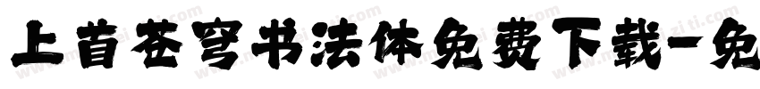 上首苍穹书法体免费下载字体转换