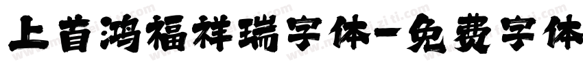上首鸿福祥瑞字体字体转换
