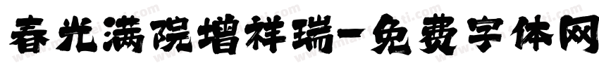 春光满院增祥瑞字体转换