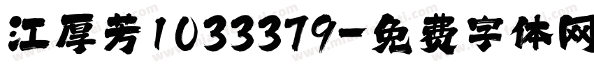 江厚芳1033379字体转换