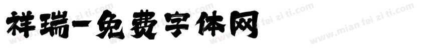祥瑞字体转换