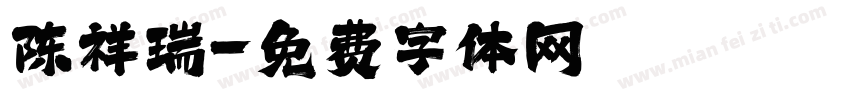 陈祥瑞字体转换