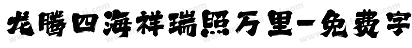 龙腾四海祥瑞照万里字体转换