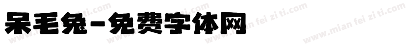 呆毛兔字体转换