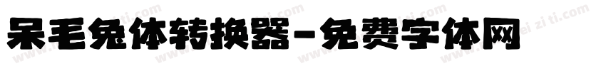 呆毛兔体转换器字体转换
