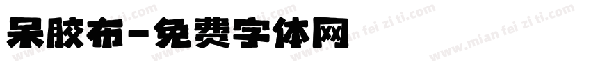 呆胶布字体转换