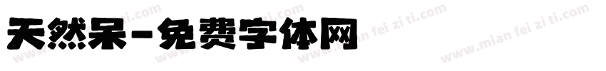 天然呆字体转换