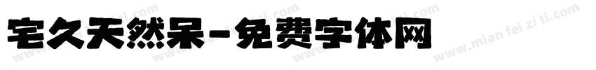 宅久天然呆字体转换