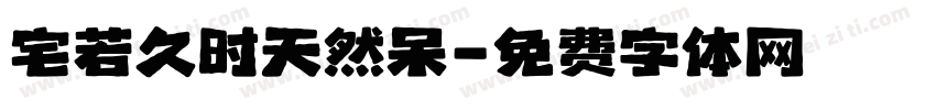 宅若久时天然呆字体转换