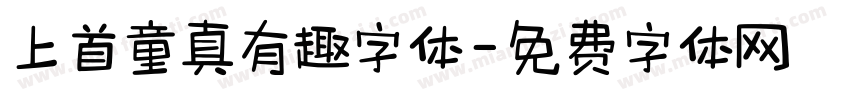 上首童真有趣字体字体转换