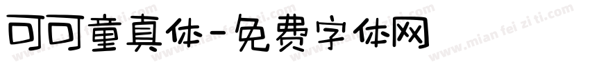 可可童真体字体转换