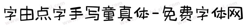 字由点字手写童真体字体转换