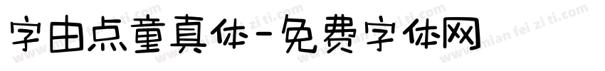 字由点童真体字体转换