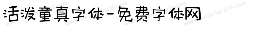 活泼童真字体字体转换