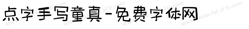 点字手写童真字体转换