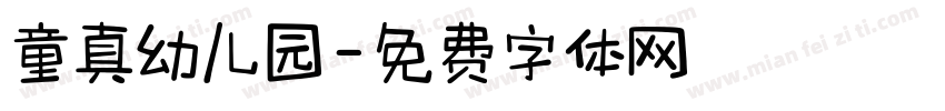 童真幼儿园字体转换