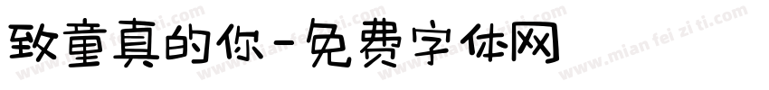 致童真的你字体转换