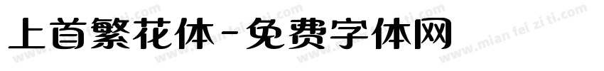 上首繁花体字体转换