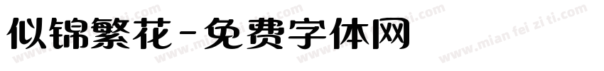 似锦繁花字体转换