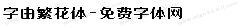 字由繁花体字体转换