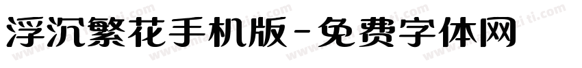 浮沉繁花手机版字体转换