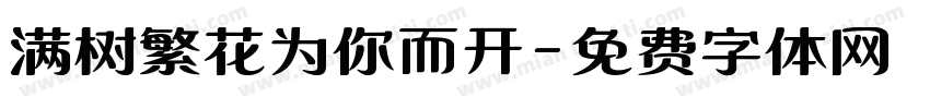 满树繁花为你而开字体转换