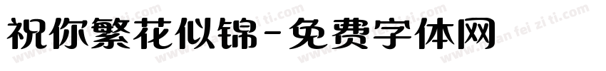 祝你繁花似锦字体转换