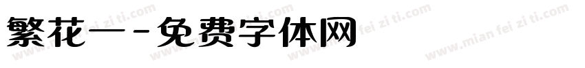 繁花一字体转换