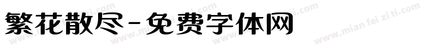 繁花散尽字体转换