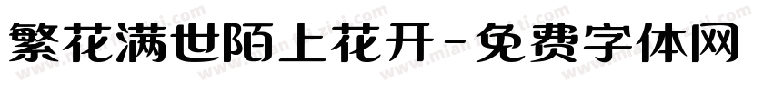 繁花满世陌上花开字体转换