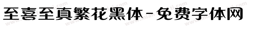 至喜至真繁花黑体字体转换