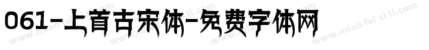 061-上首古宋体字体转换