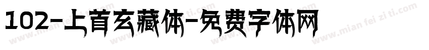 102-上首玄藏体字体转换