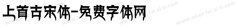 上首古宋体字体转换
