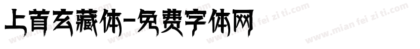 上首玄藏体字体转换
