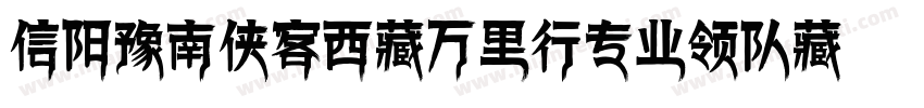 信阳豫南侠客西藏万里行专业领队藏体字体转换