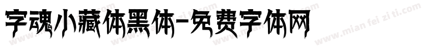 字魂小藏体黑体字体转换