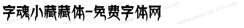 字魂小藏藏体字体转换