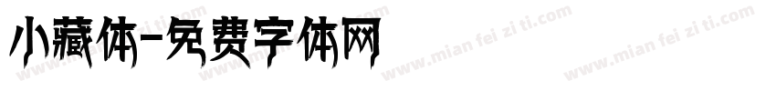 小藏体字体转换