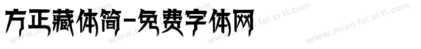 方正藏体简字体转换