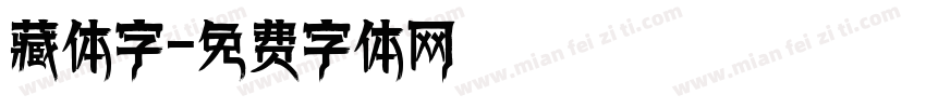 藏体字字体转换