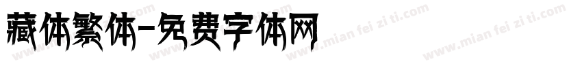 藏体繁体字体转换