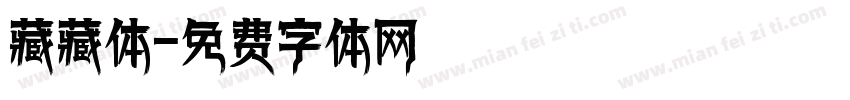 藏藏体字体转换