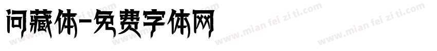 问藏体字体转换