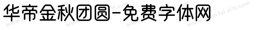 华帝金秋团圆字体转换