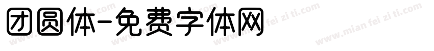 团圆体字体转换