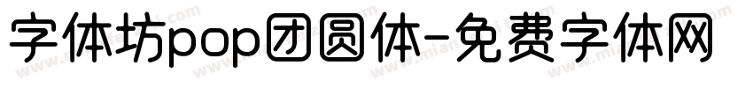 字体坊pop团圆体字体转换