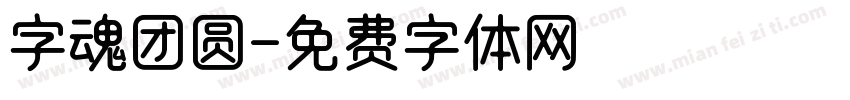 字魂团圆字体转换